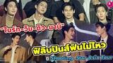 ฟิลิปปินส์ฟินไม่ไหว! "ไบร์ท-วิน-ดิว-นานิ" Shooting Star Asia Tour #brightwin #ไบร์ทวิน #f4thailand