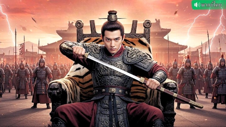 (เต็มเรื่อง) แม่ทัพมังกรดำถูกตราหน้าว่าทรยศ กลับมาจากชายแดนพร้อมแผนการ