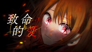 【静止系mad/我推的孩子】致命的爱【风华回战2024/MAD创作大赛2024/星野露比】