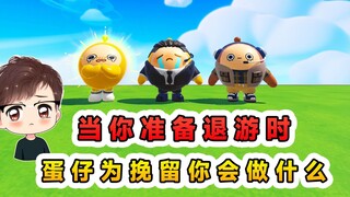蛋仔派对：当你准备退游时，蛋仔的反应？它真的在很努力挽留你！