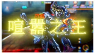 谁说喧嚣不能震慑？高熟练度喧嚣乱杀！