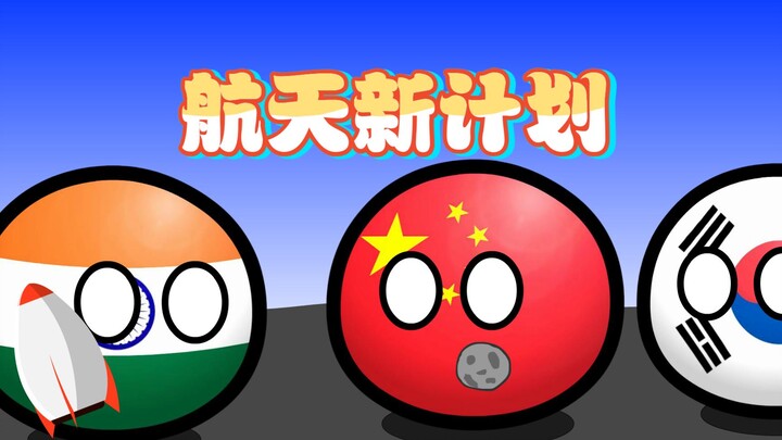 【波兰球】航天新计划