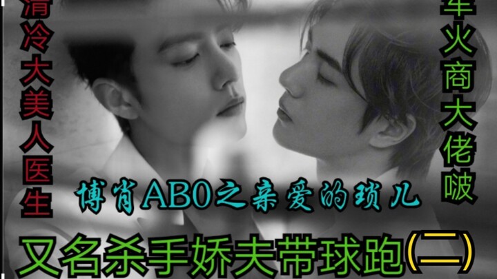 博肖ABO之亲爱的肖琐第二集【军火商大佬vS清冷大美人医生|宠夫狂魔攻vs心狠手辣受】又名杀手娇夫带球跑