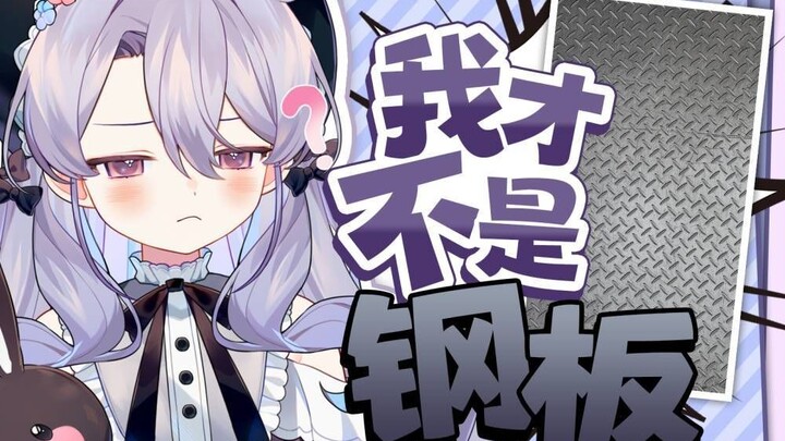 塔塔才不是钢板！！！