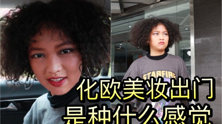 化个欧美妆出门，回头率爆表！差点被当成外国人！（欧美妆2.0升级版）