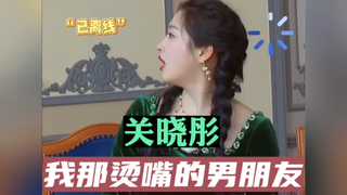 Guan Xiaotong: Oh, my scalding-hot boyfriend
