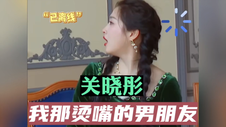 Guan Xiaotong: Oh, my scalding-hot boyfriend
