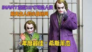 【圣诞大餐】五分钟体验卡带你赏析INART首款12寸可动人偶！量产希斯莱杰小丑天花板级玩具！
