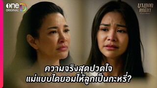 ความจริงสุดปวดใจ แม่แบบใดยอมให้ลูกเป็นกะหรี่? | Highlight บางกอกคณิกา EP7 | oneD ORIGINAL