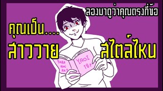 คุณเป็นสาววายสไตล์ไหน?