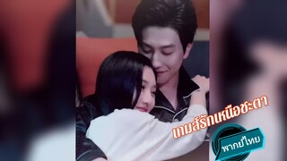 เกมส์รักเหนือชะตา พากย์ไทย