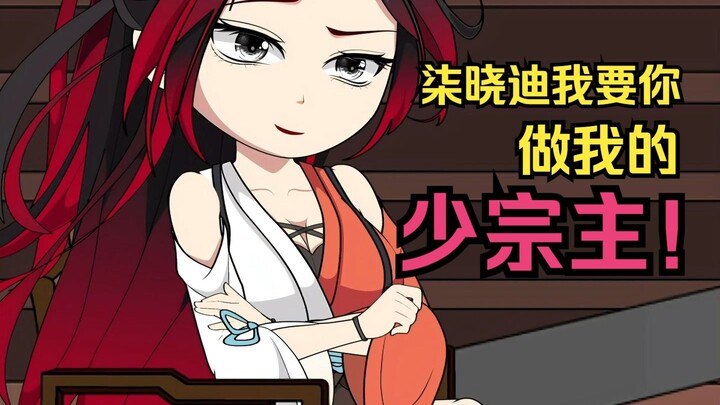柒晓迪，为了带走你，我可以让你做少宗主！