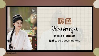 (แปลไทย/พินอิน) 暖色 สีอันอบอุ่น - 薛凯琪 Fiona Sit 《惜花芷ฮวาจื่อบุปผากลางภัย》 OST.