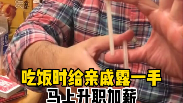 领导面前露一手，瞬间升职加薪！