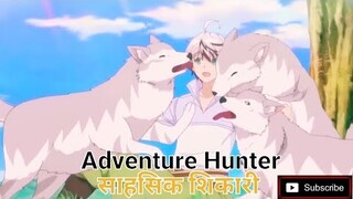 adventure hunter / साहसिक शिकारी #movie #video #fantastic #anime #net #story #parasite #adventure