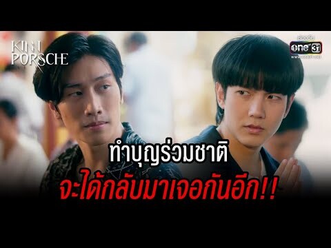 ทำบุญร่วมชาติ จะได้กลับมาเจอกันอีก!! | HIGHLIGHT KinnPorsche The Series EP.9 | 4 มิ.ย. 65 | one31