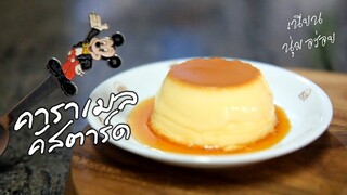 คาราเมลคัสตาร์ด เนียน นุ่ม (Engsub) (Recipe)Caramel custard ,soft and smooth