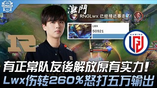 RNG vs LGD 有正常队友后解放原有实力！ Lwx伤转260%怒打五万输出！ | 2023 德玛西亚杯精华