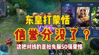 Instructor Donghuang: Facing the top 50 player in the country, Meng Tian, in a battle to defend cred