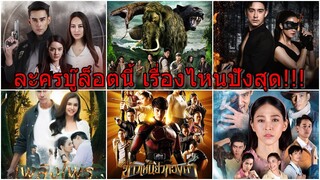 ใครปังกว่า??? วัดกันจะจะ ละครบู๊ ทั้ง 4 ช่อง #เพลิงไพร #ข้าวเหนียวทองคำ #ป่านางเสือ #เลือดเจ้าพระยา