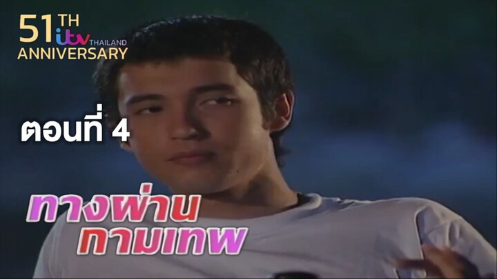 ทางผ่านกามเทพ TangPhanKamathep|ตอนที่4