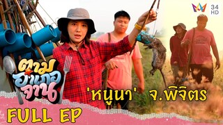 ลงนาดัก 'หนูนา' จ.พิจิตร | ตามอำเภอจาน | 8 เม.ย.66 Full EP