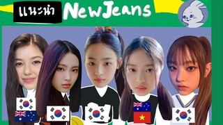 แนะนำ NewJeans รุกกี้ที่มีเพลงเดบิวต์ขึ้นอันดับ 1 ใน Melon ได้