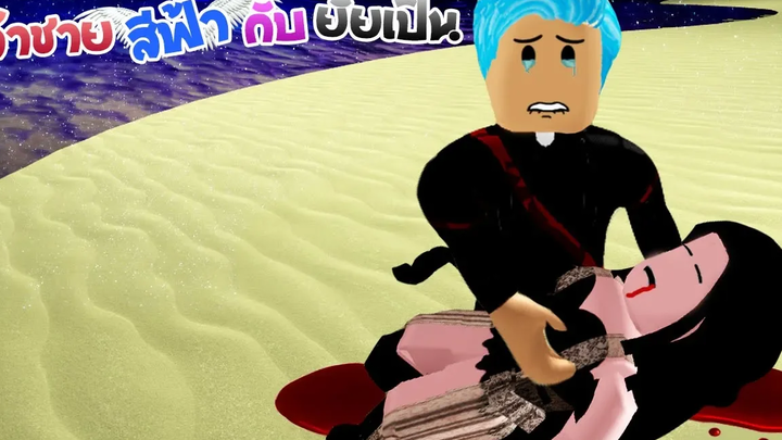 เจ้าชายสีฟ้า💙กับยัยเปิ่น16 ตอน ฟาเรนอย่าเป็นอะไรไปนะ! T T ❙ Roblox The Series