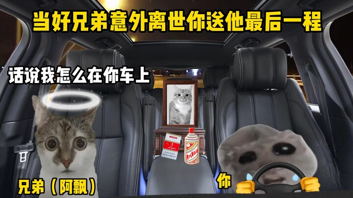 عندما يرحل صديقك المقرّب بشكل مفاجئ، ترافقه في رحلته الأخيرة.