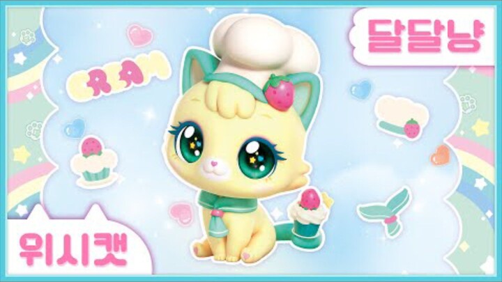 [위시캣] 냥냥 위시캣 사전🧁달달냥