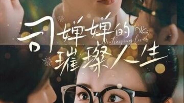 Si Chan Chan's Brilliant Life Wang Zi Lin X Deng Yun Chu