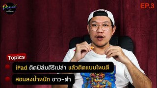 THE SHARE | EP3 | iPad ติดฟิล์มดีจริงเหรอ? | ลงน้ำหนักขาว-ดำ ทำไง?