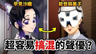 【鬼灭之刃】温柔御姐VS腹黑妈咪, 你更爱哪个？盘点那些「声音超像」的动画声优!｜早见沙织｜井川一