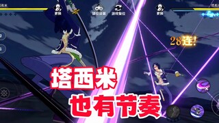 没想到塔西米也会有节奏