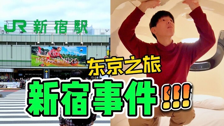 المحطة الأولى في رحلة الياباني إلى طوكيو: ليلة شينجوكو تجعل النوم مستحيلاً!