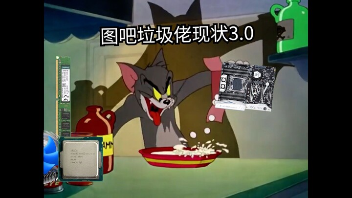 图吧垃圾佬现状3.0