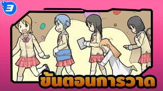 ขั้นตอนการวาด_3