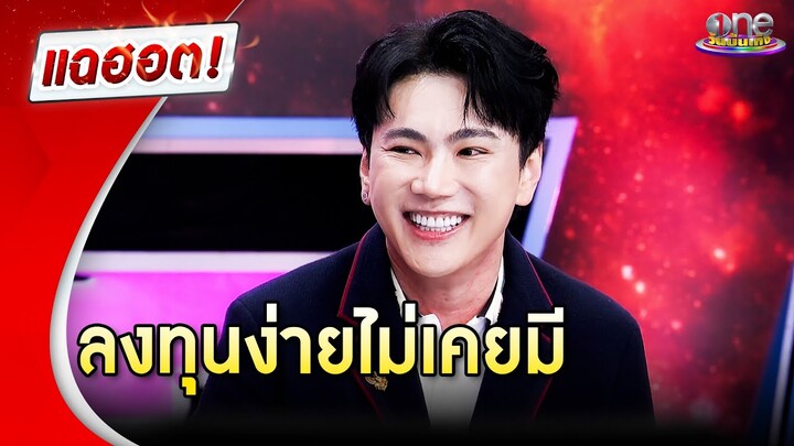 “เอก ณกรณ์” เผยการลงทุนง่าย ๆ ไม่เคยมี  | แฉฮอต 2024