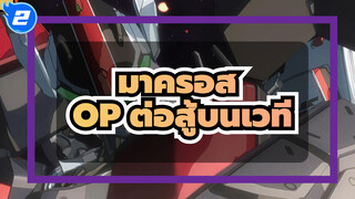 มาครอส พลัส AMV| OP ต่อสู้บนเวที AI 4K_2