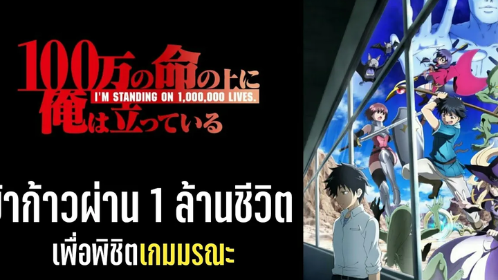 แนะนำอนิเมะ ข้าก้าวผ่าน 1 ล้านชีวิตเพื่อพิชิตเกมมรณะ อนิเมะใหม่ Fall 2020