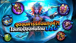 Karrie ไอเทมป้องกันโดนปรับคาร์รีกึ่งแทงค์เลยเล่นยากขึ้น?! │KARRIE MOBILE LEGENDS