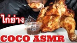 ASMR:Grill Chicken (EATING SOUNDS)|COCO SAMUI ASMR #กินโชว์ไก่ย่าง