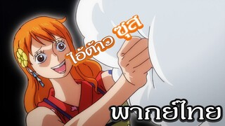 นามิกับก้อนเมฆผู้น่ารัก - วันพีซ [พากย์ไทยสไตล์เรา]