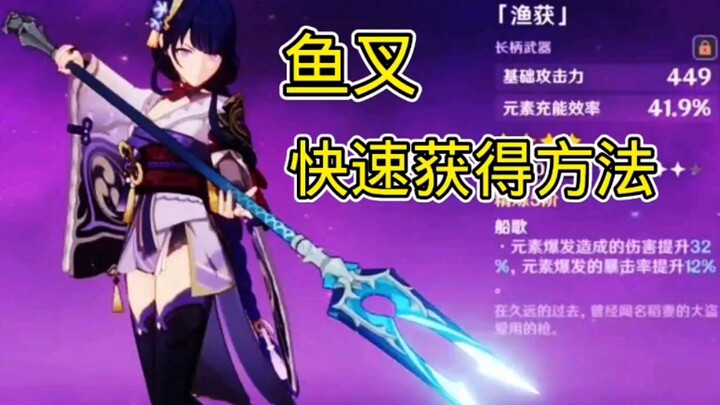 【غينشين إنتراكتيون】 طريقة سريعة للحصول على الصيد (الرمح السمكي)