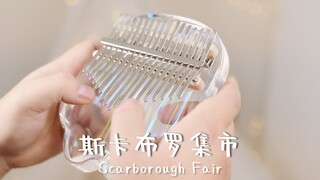 【水晶拇指琴】弹纯音乐《斯卡布罗集市》！像极了八音盒的声音，Scarborough Fair