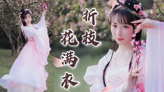 春光都比不上她的美！樱花下的《折枝花满衣》舞蹈【紫嘉儿】