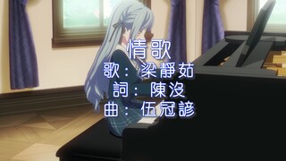 【MyGO/灯祥】陪我唱歌，轻唱你的「情歌」。