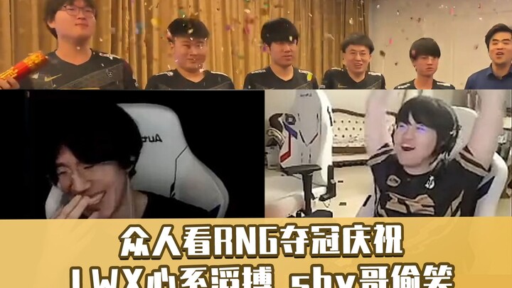 Rơi nước mắt! RNG vô địch, LWX lại lo cho đồng đội TES! Ba thành viên GNR mặc đồng phục đội cười ngh