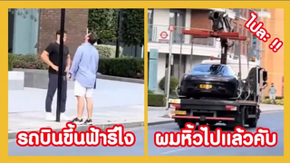 จอดรถไว้ตรงนี้ มันบินหนีไปแล้วรึไง ( รวมฮาพากย์ไทย )