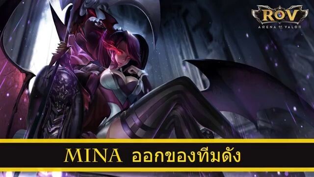 ROV ออกของ Mina สูตร Drewwy ทีม Asus Debut
